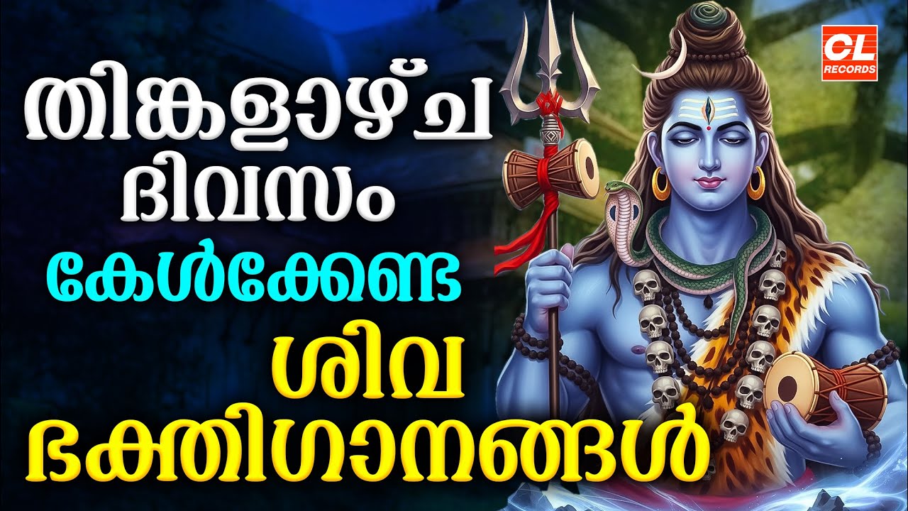 തിങ്കളാഴ്ച ദിവസം കേൾക്കേണ്ട ശിവഭക്തിഗാനങ്ങൾ | Shiva Devotional Songs Malayalam |Sivabhakthiganangal