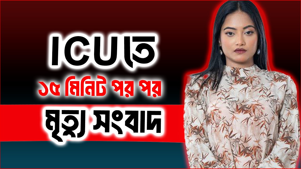ICU তে ১৫ মিনিট পর পর মৃত্যু সংবাদ  | Sharmeen Akhee | JAGOFM  | The ভাই-RAL Show । RJ Somriddhi