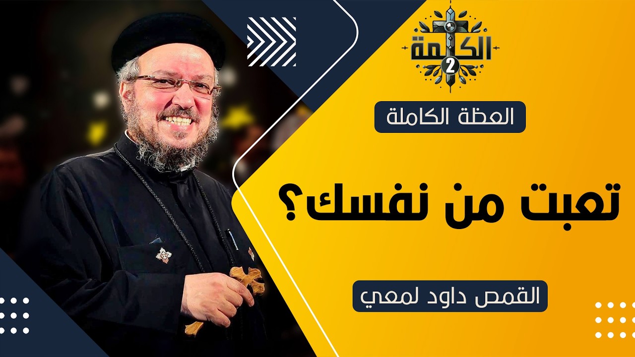 هو أنا ممكن أتغير؟! .. شاهد هذا الفيديو لتبدأ رحلة التغيير | القمص داود لمعي | العظة الكاملة 