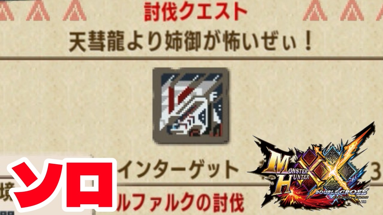 まずは何の武器で行くか検討を爆裂させる。姉御討伐する幕【MHXX】