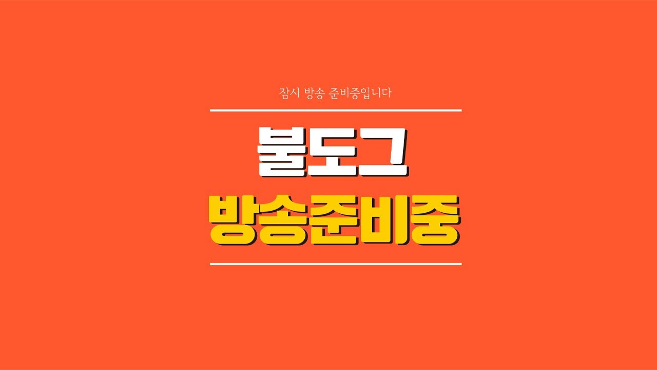 [ 불도그 LIVE 생방송 2/3 ] 로드나인 음..........ㅋ