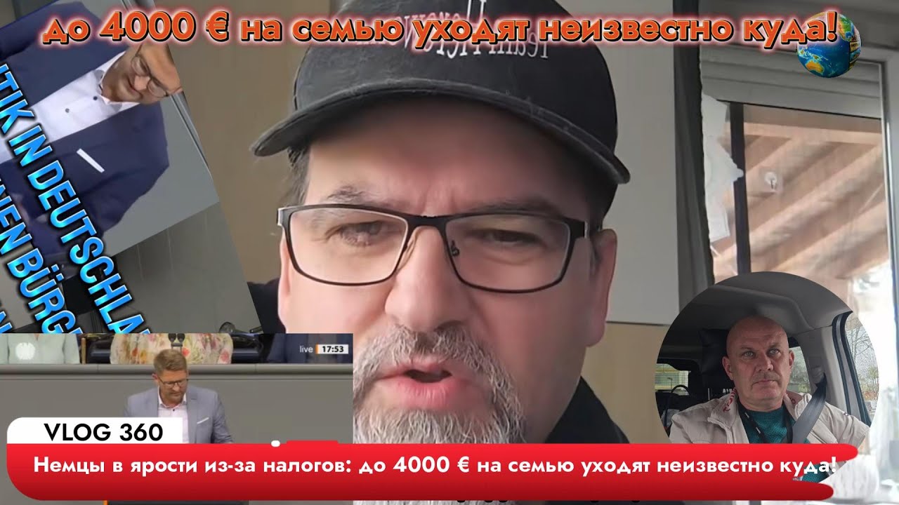 Немцы в ярости из за налогов до 4000 € на семью уходят неизвестно куда!