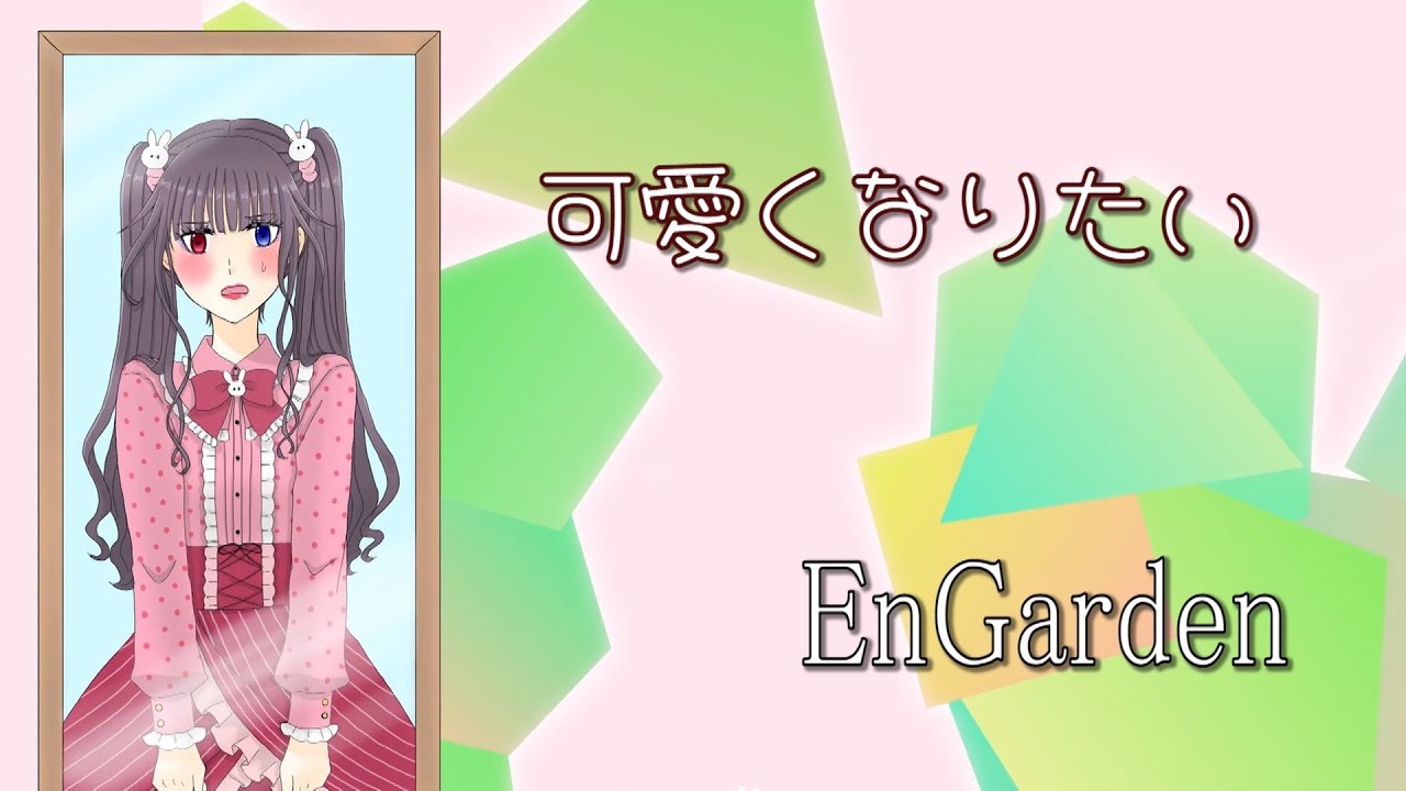 【 MV 】 EnGarden 「 可愛くなりたい 」
