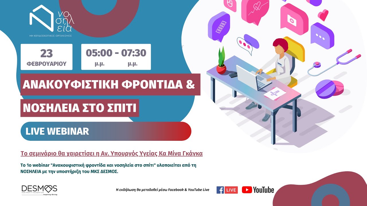 Webinar «Ανακουφιστική φροντίδα και νοσηλεία στο σπίτι»