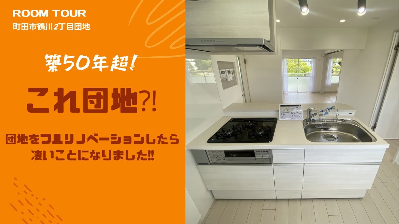 ルームツアー「築50年超！団地をフルリノベーションしたら凄いことになりました！」