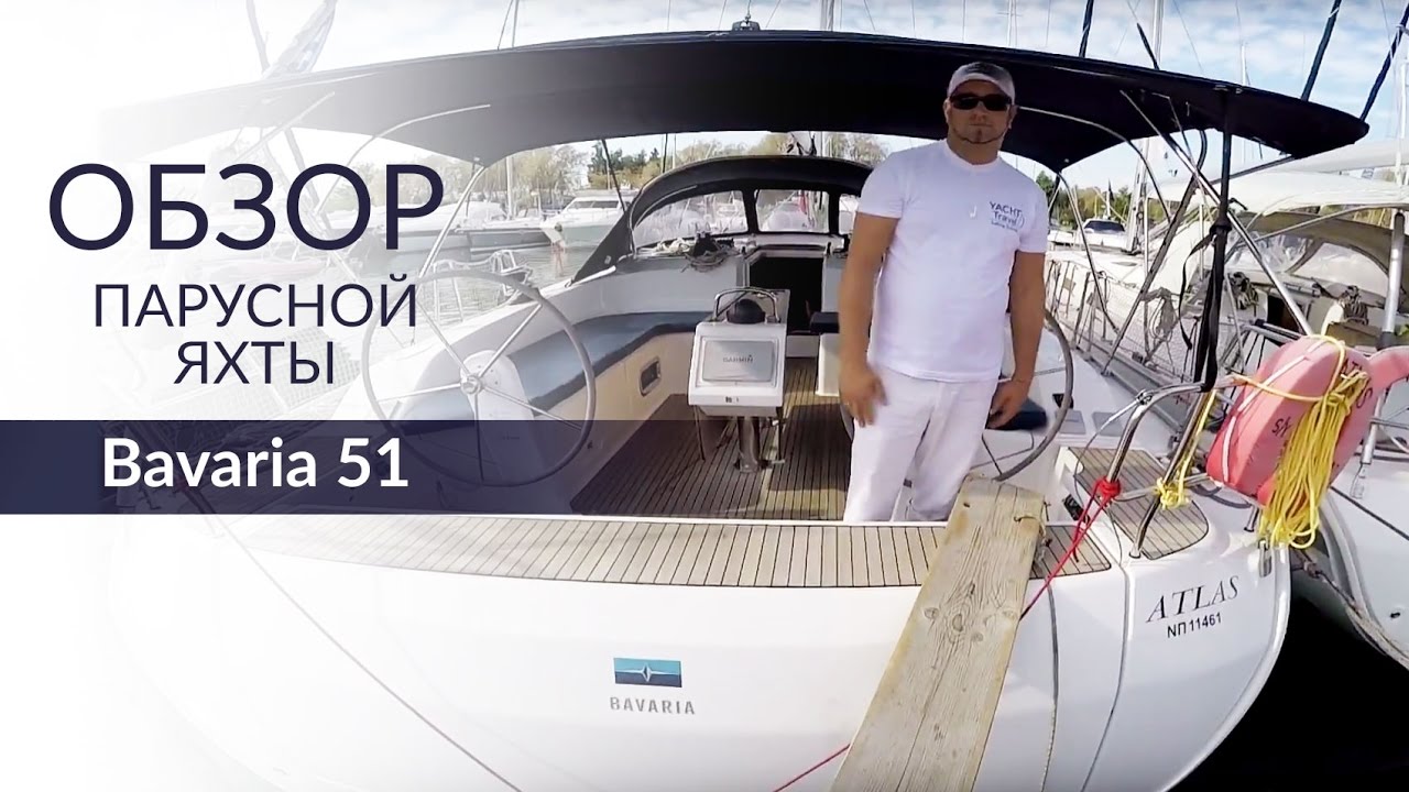 Bavaria 51 (Бавария 51). Обзор яхты от Yacht Travel.