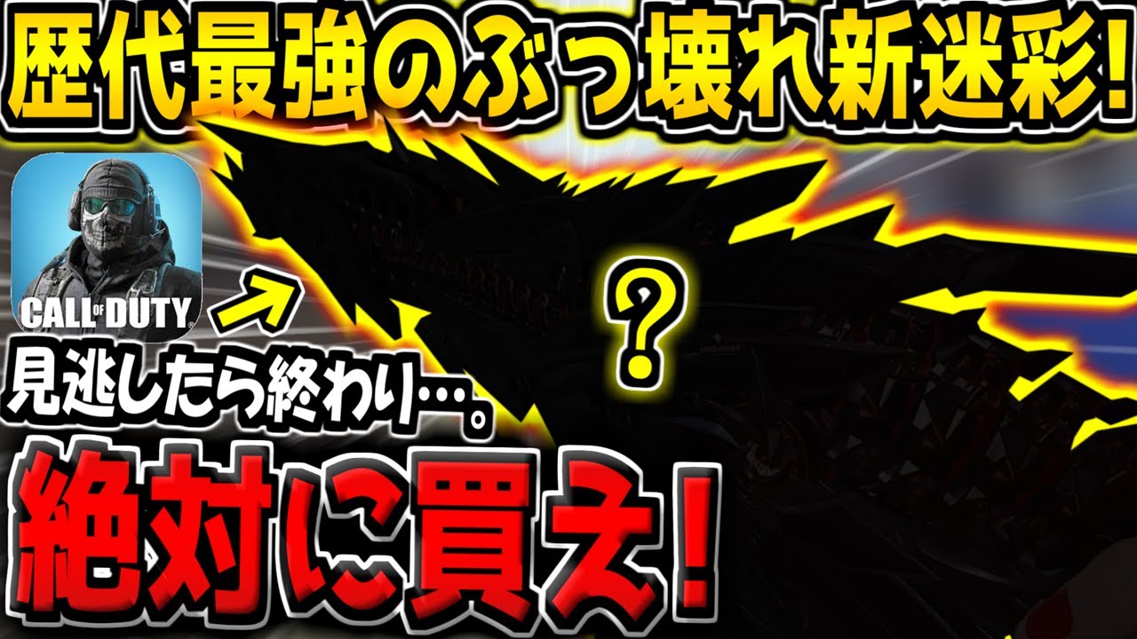 【CODM】これは絶対買うべきです。期間限定で販売中の最強迷彩がぶっ壊れすぎる件【CODモバイル】