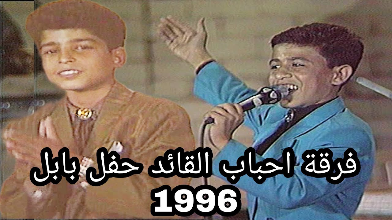فرقة احباب القائد - مهرجان يابل الدولي 1996