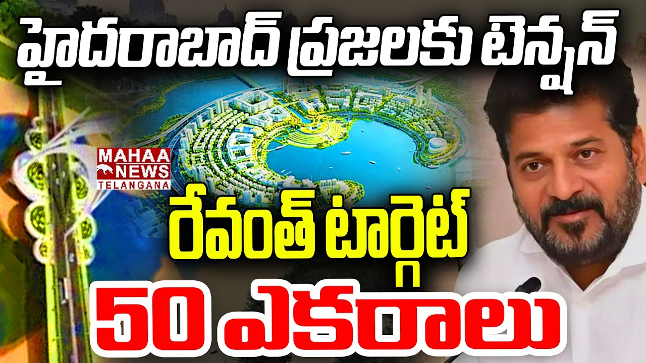 రేవంత్ టార్గెట్ 50 ఎకరాలు? | Musi River Development Plan | Land Acquisition | Mahaa Telangana