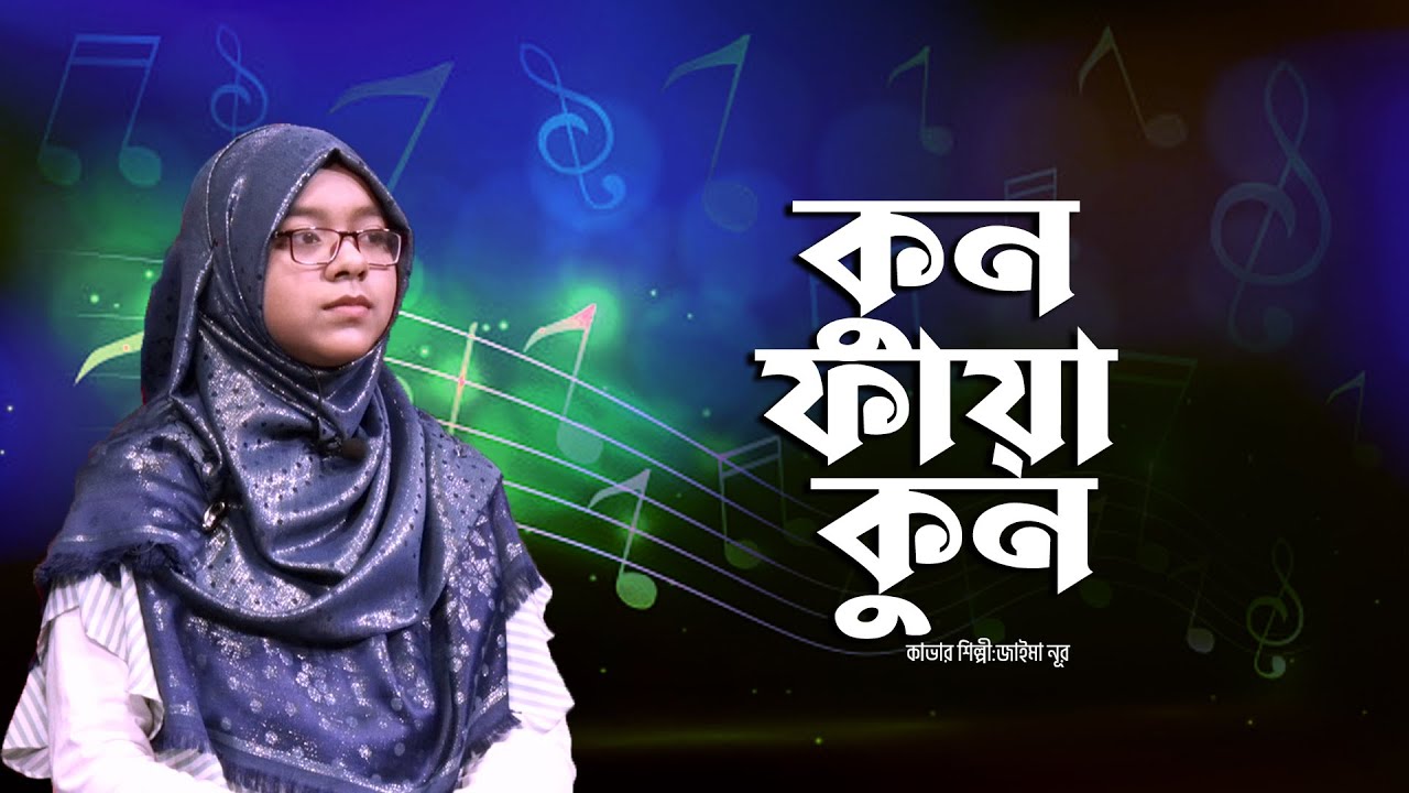 কুন ফায়াকুন | যেখানে সন্ধ্যা হয় | Kun Faya Kun | Jaima Noor