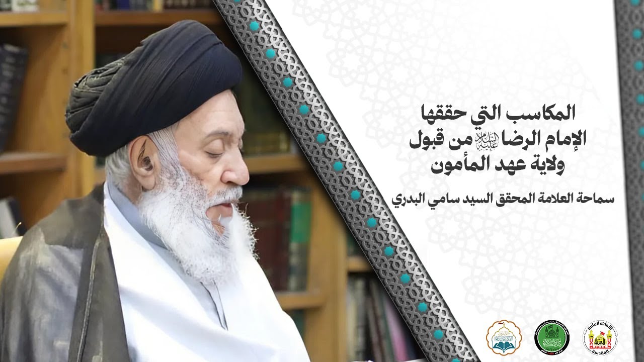 المكاسب التي حققها الإمام الرضا (ع) من قبول ولاية عهد المأمون|سماحة العلامة المحقق السيد سامي البدري