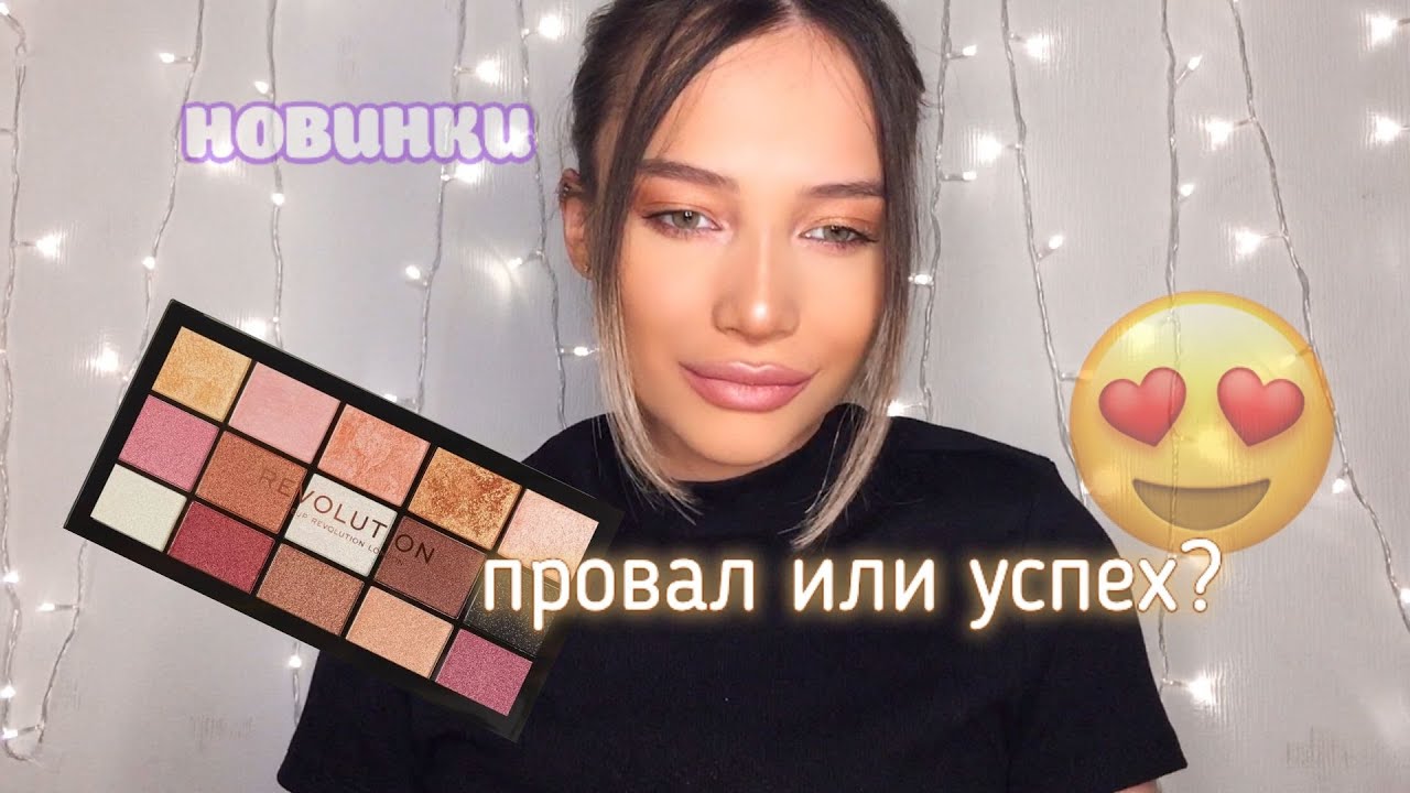 Макияж Новинками | Палетка Revolution Новые Ресницы