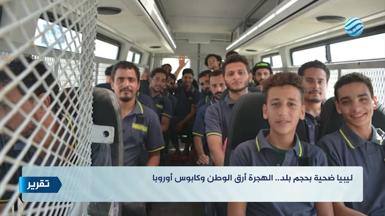 ليبيا ضحية بحجم بلد.. الهجرة أرق الوطن وكابوس أوروبا