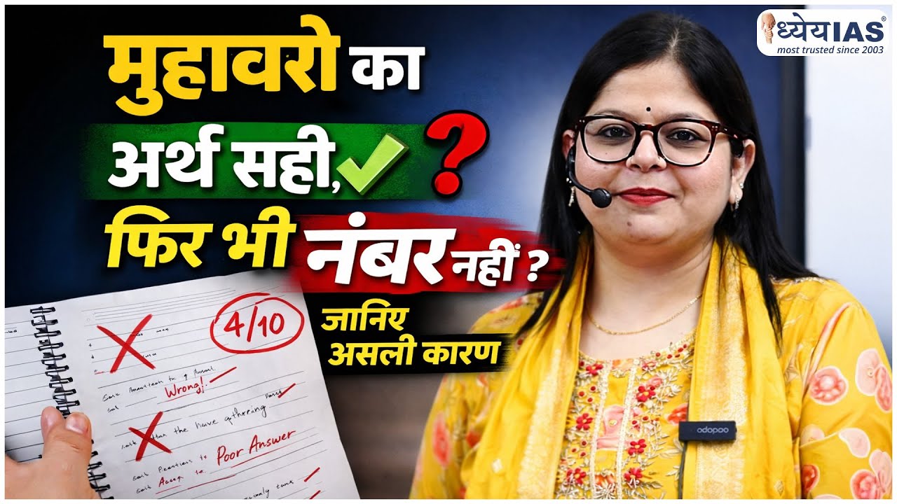 मुहावरे का अर्थ सही, फिर भी नंबर नहीं? जानिए असली कारण | UPPCS Mains Exam |  UPPCS 2026