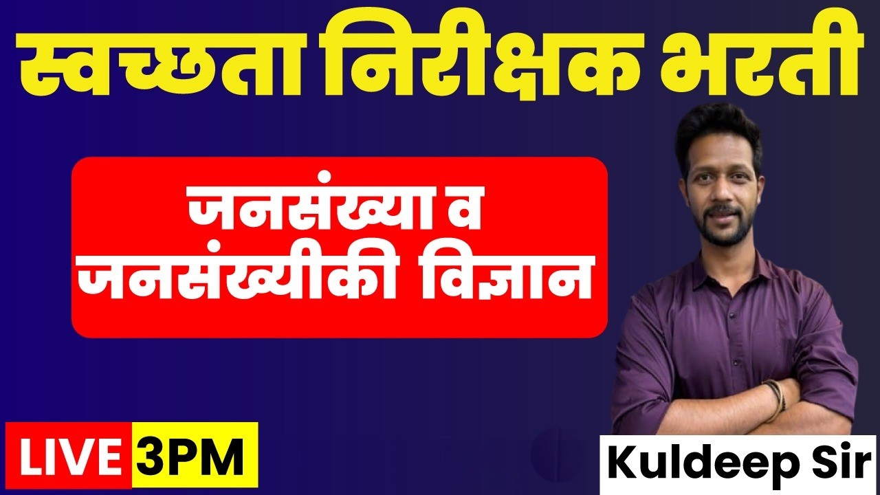 3PM SI स्वछता निरीक्षक I जनसंख्या व जनसंख्यीकी  विज्ञान