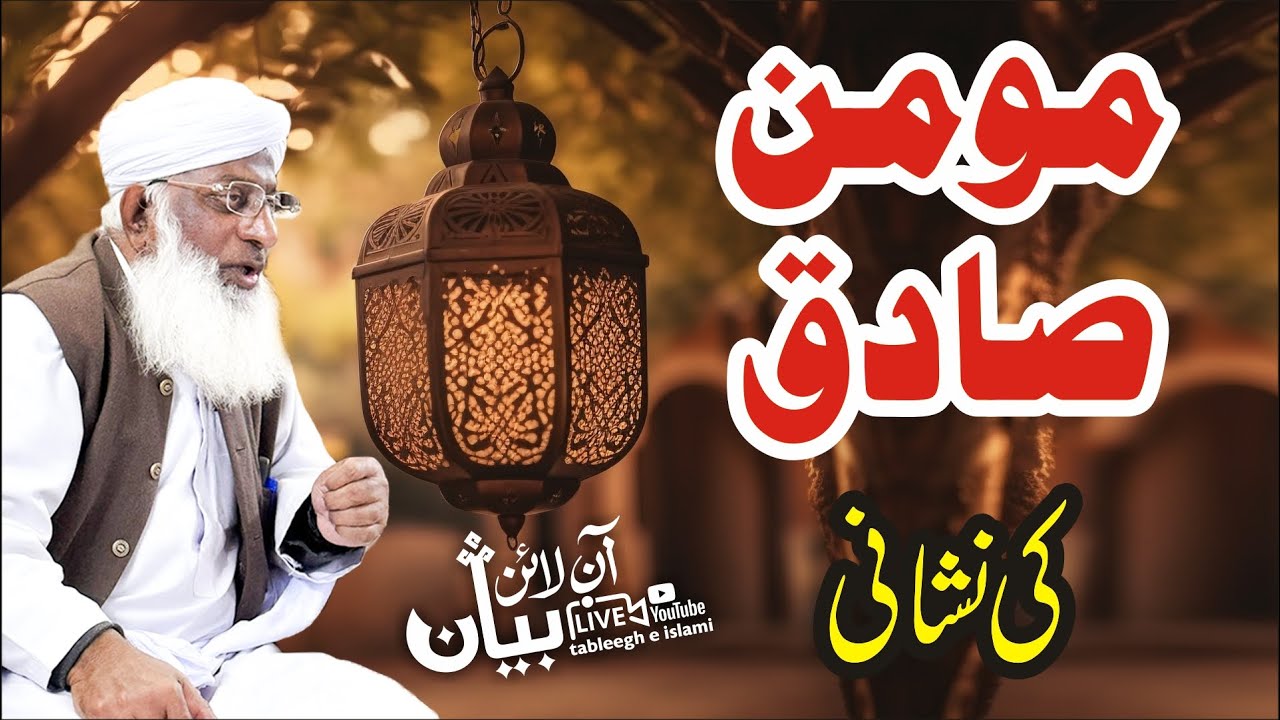 Momin Sadiq ki Nishani - مومن صادق کی نشانی - silsila #339 #tableegheislami #momin #sadiq