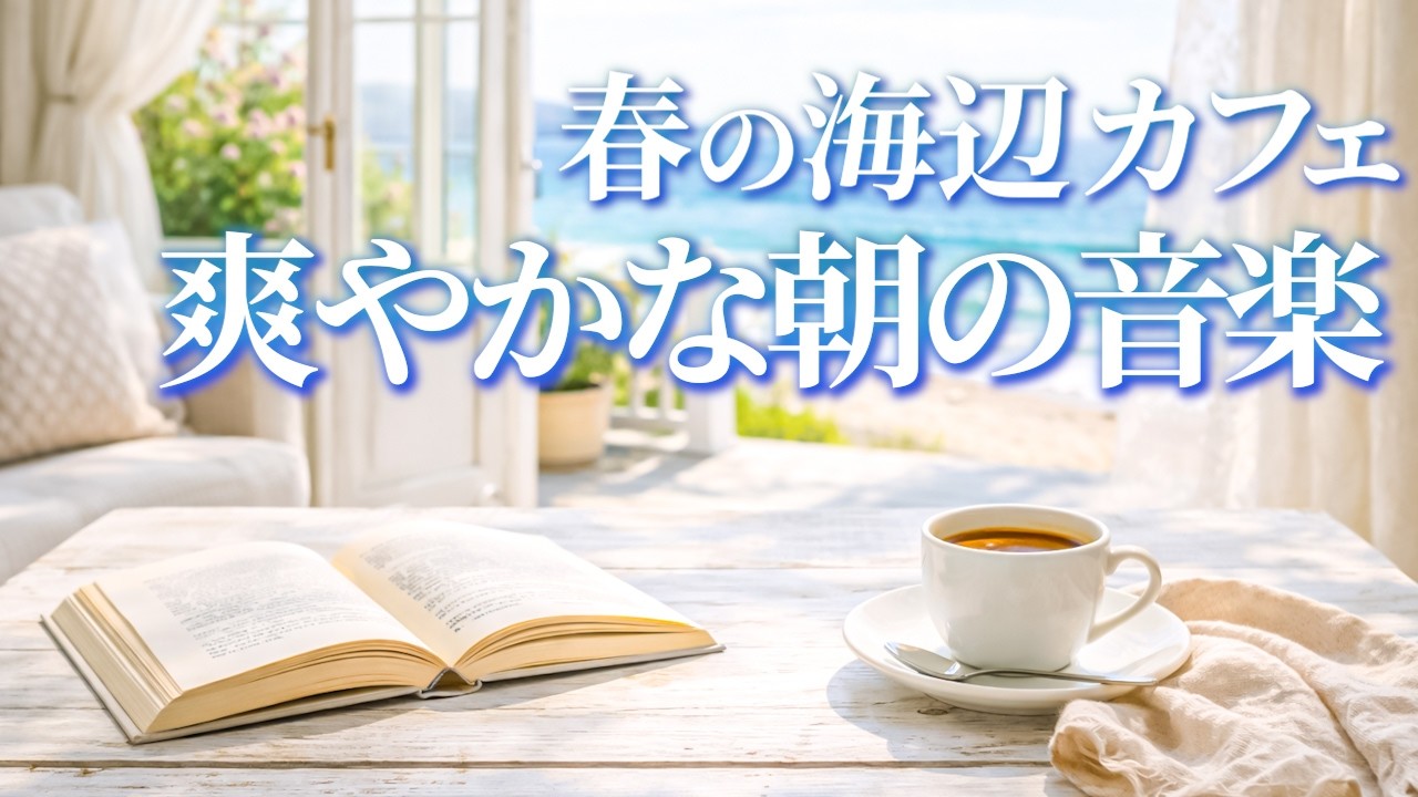 【爽やか】春の海辺カフェで聴くボサノバBGM   朝の作業用・勉強・リラックス・読書