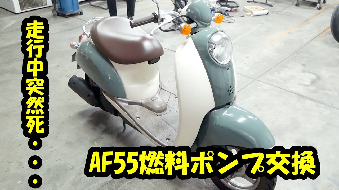 走行中突然死したスクーピーを修理する　AF55燃料ポンプ交換