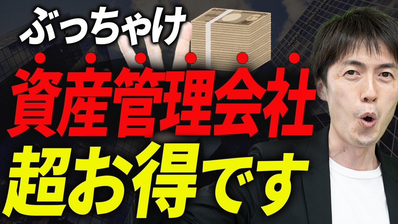 【知らない人多すぎ、、】富裕層はなぜ資産管理会社を設立するのか？超お得なノウハウと注意点について税理士が解説します