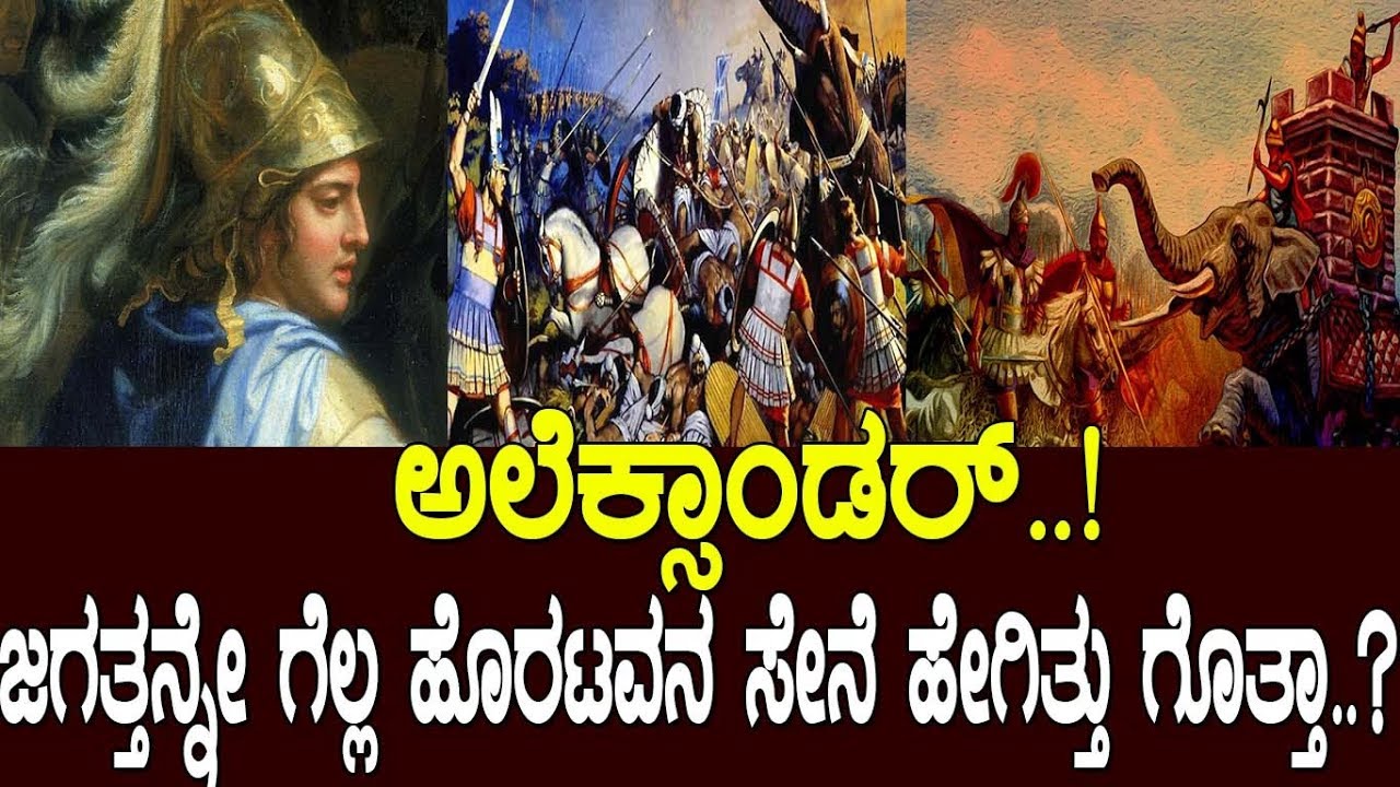 ಅಲೆಕ್ಸಾಂಡರ್..!  ಜಗತ್ತನ್ನೆ ಗೆಲ್ಲೋದಕ್ಕೆ ಹೊರಟವನ ಸೇನೆ ಹೇಗಿತ್ತು ಗೊತ್ತಾ..?