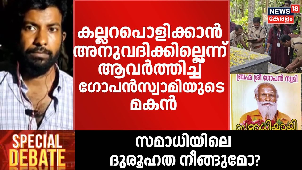 കല്ലറപൊളിക്കാൻ അനുവ​ദിക്കില്ലെന്ന് ആവർത്തിച്ച് ​ഗോപൻസ്വാമിയുടെ മകൻ  | Neyyatinkara Gopan Swami
