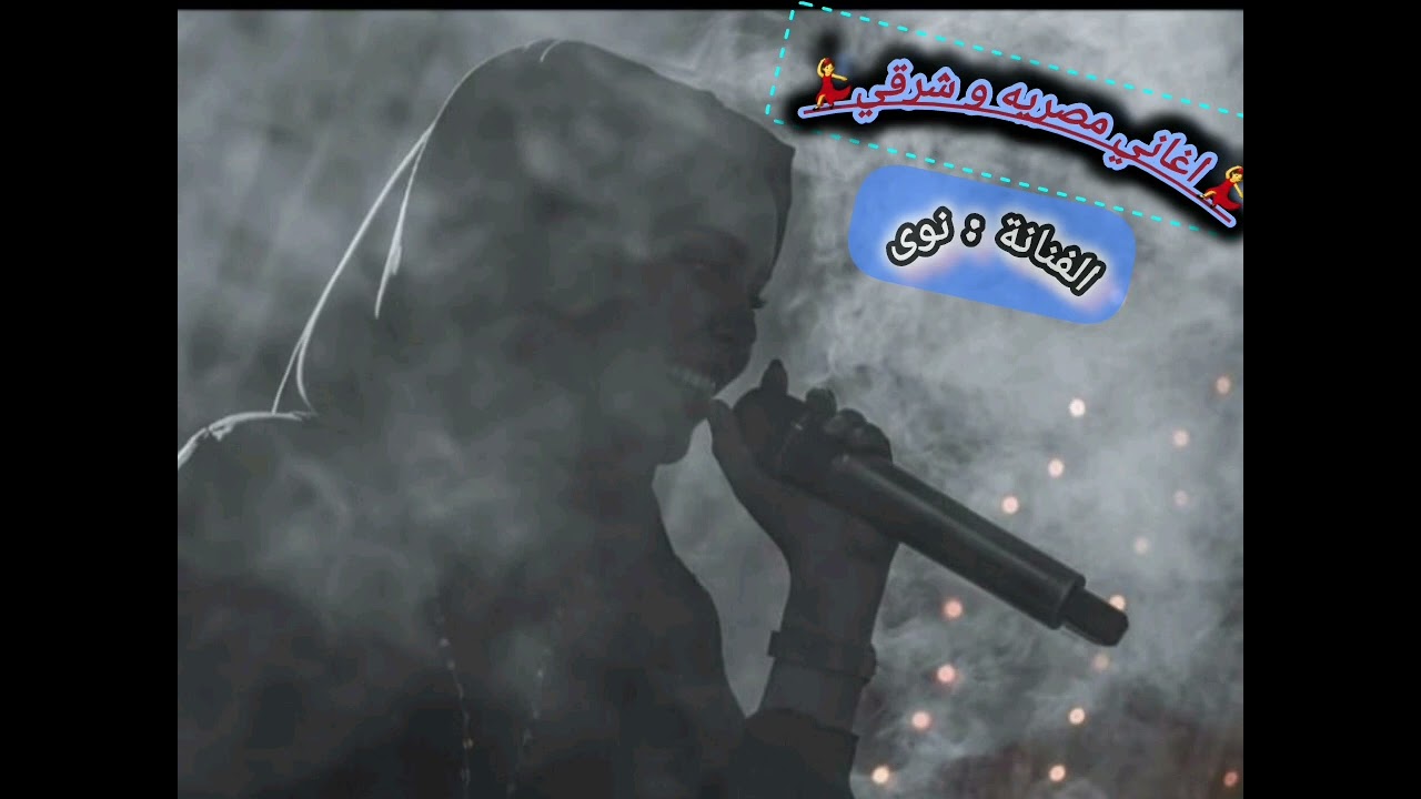 الفنانة نوى 💃اغاني شرقية💃