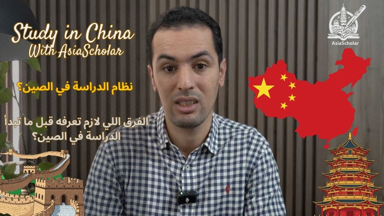 أهم المعلومات التي يحتاجها الطالب عن الدراسة في الجامعات الصينية