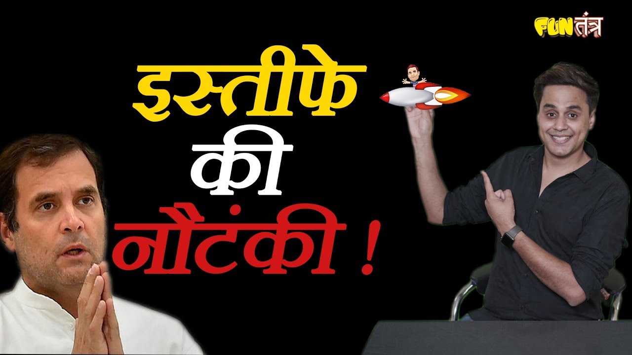 Rahul Gandhi के इस्तीफे की नौटंकी | RJ RAUNAK | LOK SABHA 2019 | Fun Tantra | EP-29