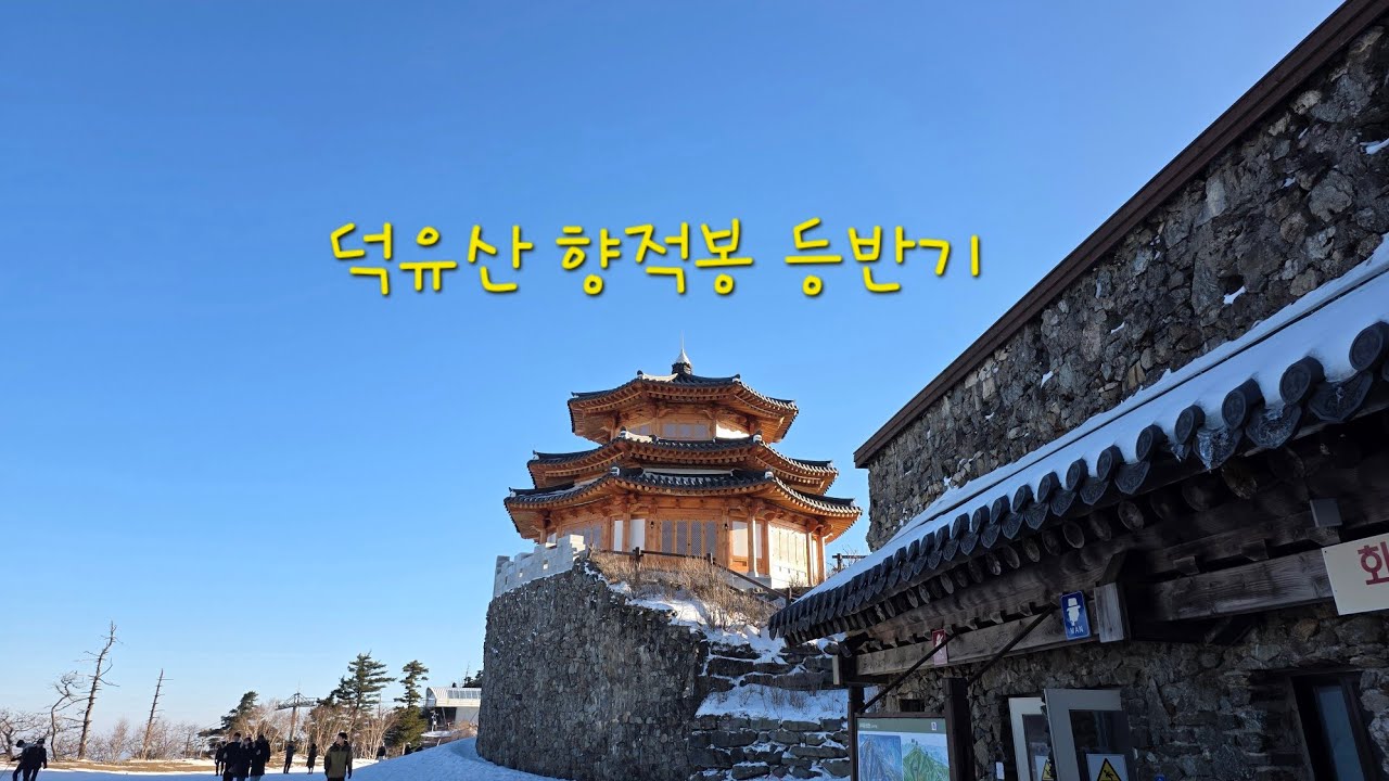 즐거웠던 덕유산 등반