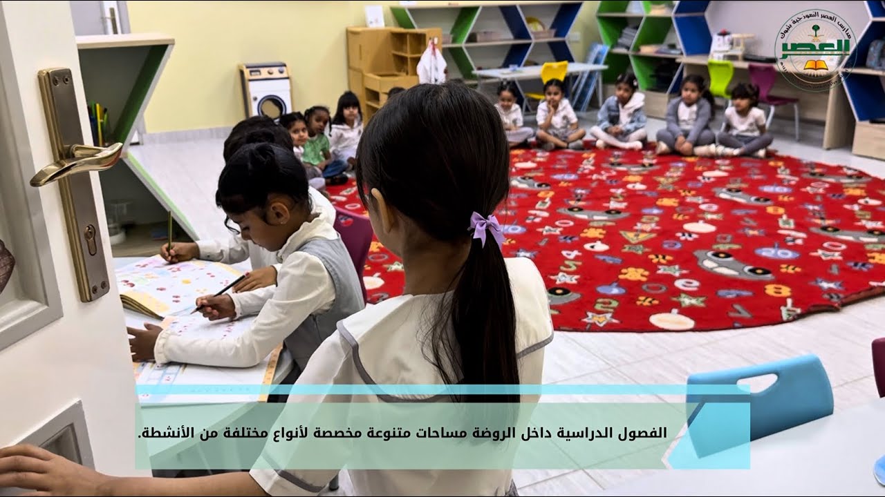 جوله داخل روضة العصر الاهلية والعالمة والطفولة المبكرة
