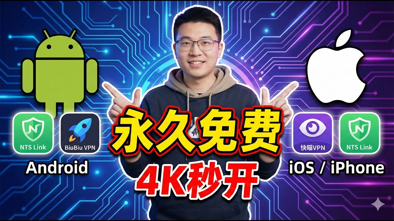 2026最新免费VPN推荐！安卓/iOS双端通用，不限流量，亲测油管4K秒开！【艾特科技】