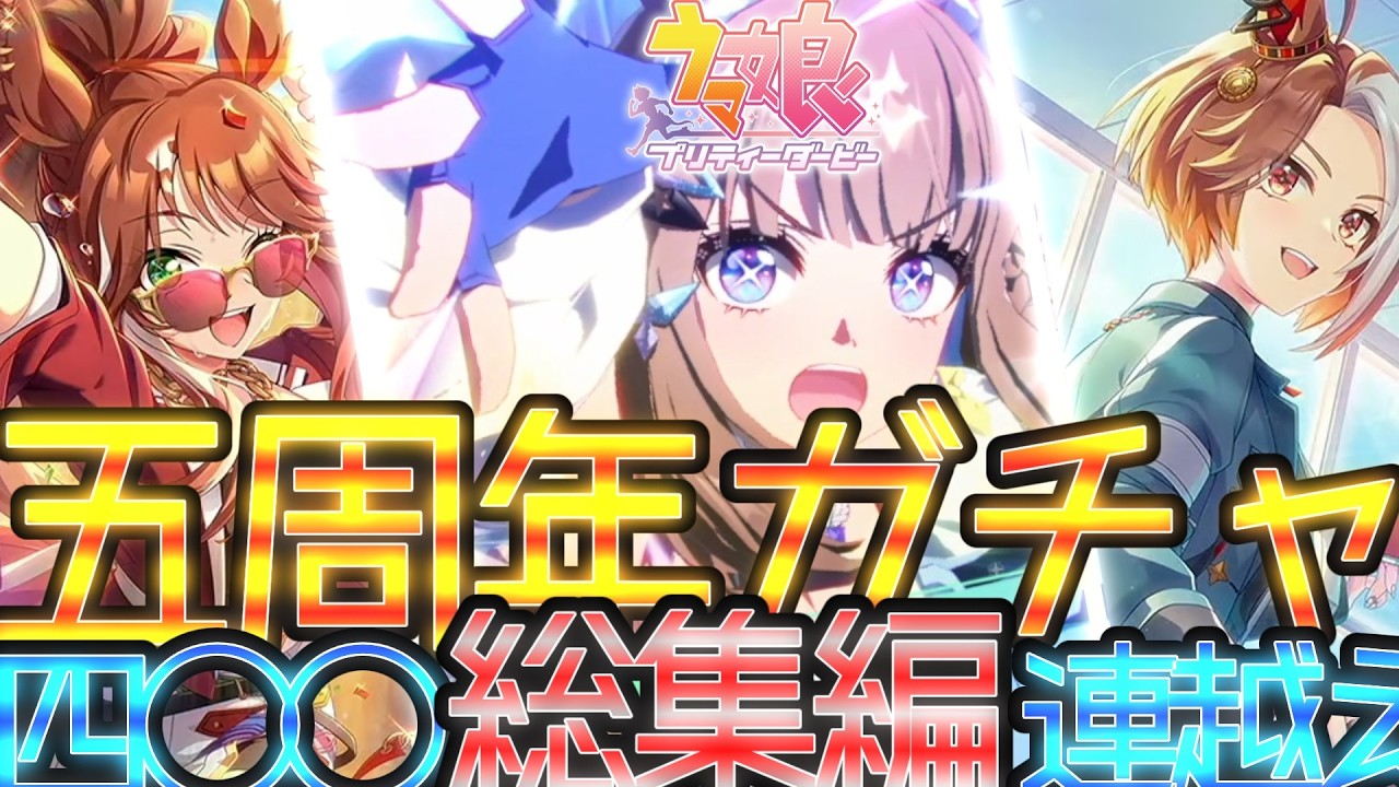 【ウマ娘】【 #総集編 ガチャ動画 】祝♡５周年！アニバといえばガチャ！！最強勢揃いの５周年ガチャ総集編【ウマ娘プリティーダービー】【 #12 】【 #実況プレイ  】【毎日投稿12日目】