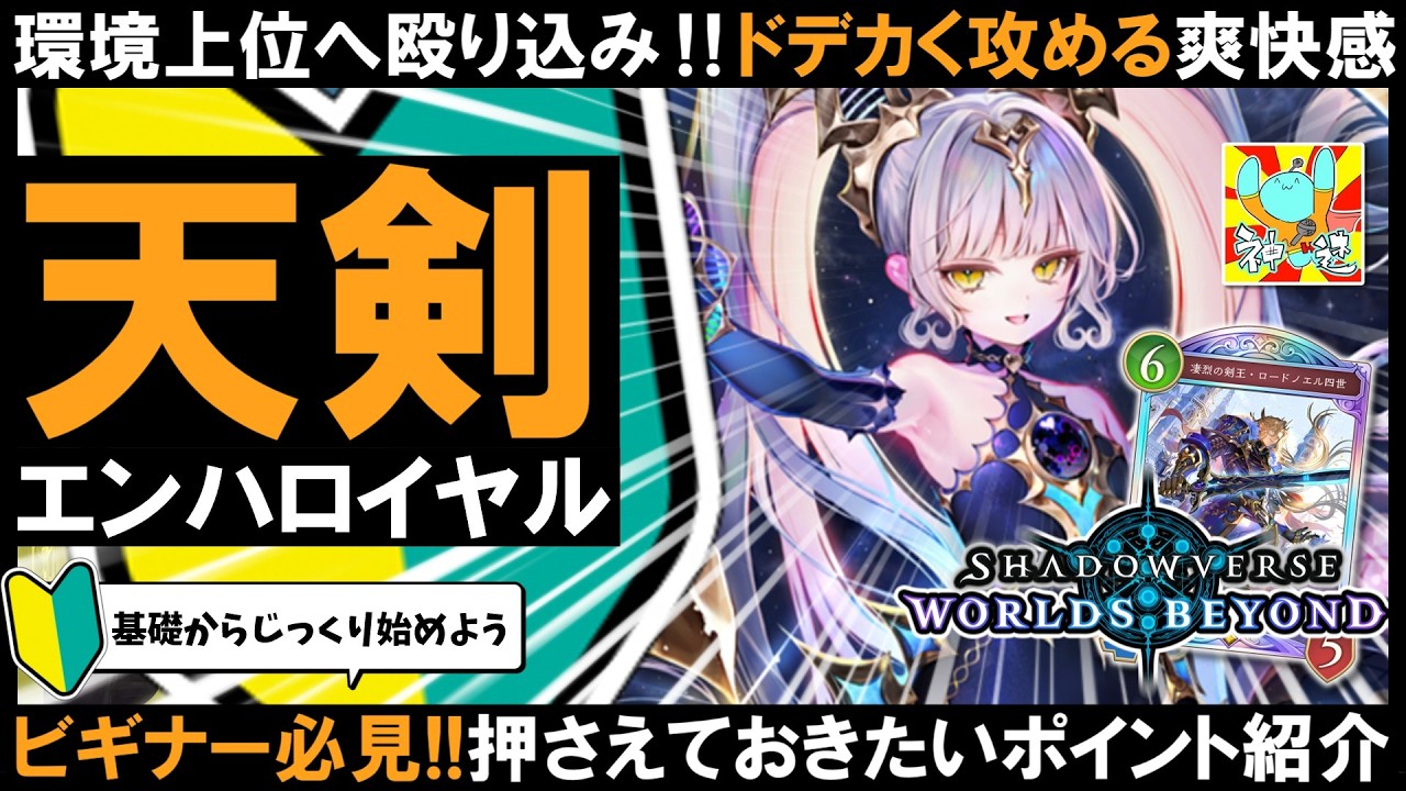 【これぞ王道】エンハンスロイヤルの底力！新たなシナジーで環境を駆け抜けろ🔥【シャドバWB】#エンハンスロイヤル #shadowverseworldsbeyond #ロイヤル