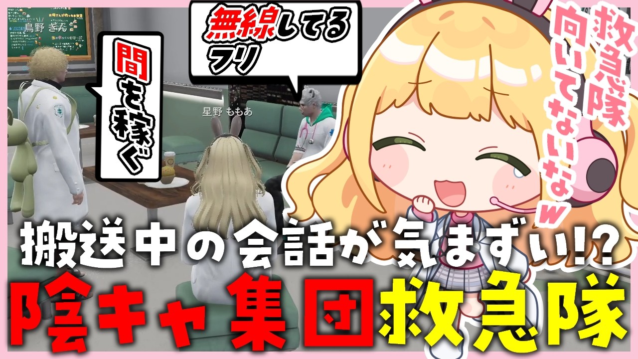 【#ストグラseason2】搬送中気まずいときにする会話が陰キャすぎる救急隊【憩居ももあ/Vtuber】