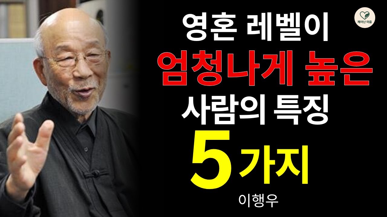 【99%가 모르는】영혼 레벨이 엄청나게 높은 사람의 「5가지 특징」｜인생이 풍요로워지는 삶의 방식