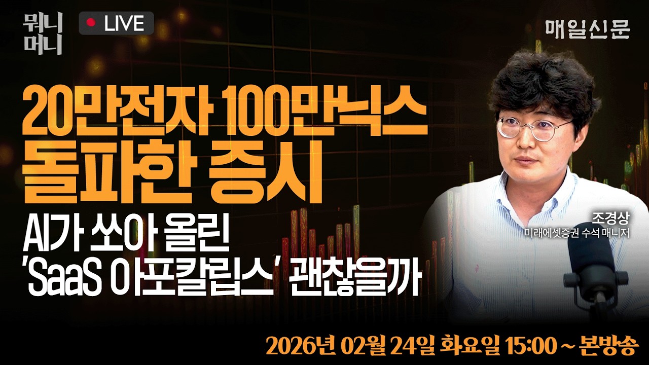 [2/24 화 LIVE]  20만전자 100만닉스 돌파한 증시 … AI가 쏘아 올린 'SaaS 아포칼립스'는 괜찮을까?!     [뭐니머니]