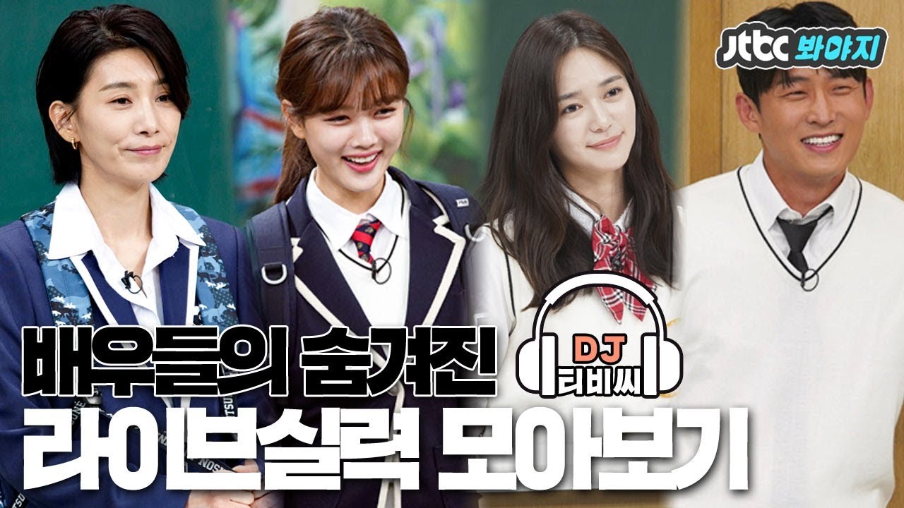 [DJ티비씨] 연기는 물론이고 노래실력까지 만렙찍은 배우들의 라이브 실력♬  #아는형님 #JTBC봐야지