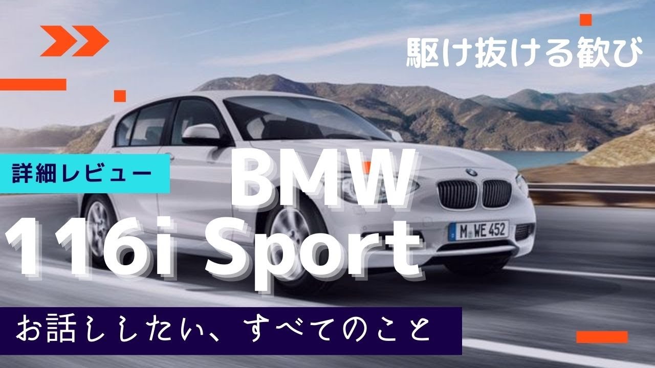 最後のFR、BMW F20 116i 詳細レビュー