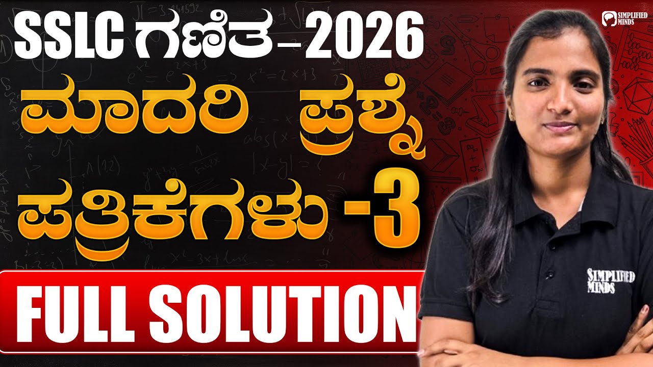 SSLC ಗಣಿತ ಮಾದರಿ ಪ್ರಶ್ನೆಪತ್ರಿಕೆ SSLC Maths Model Question Paper 3 | Kannada Medium | SimplifiedMinds