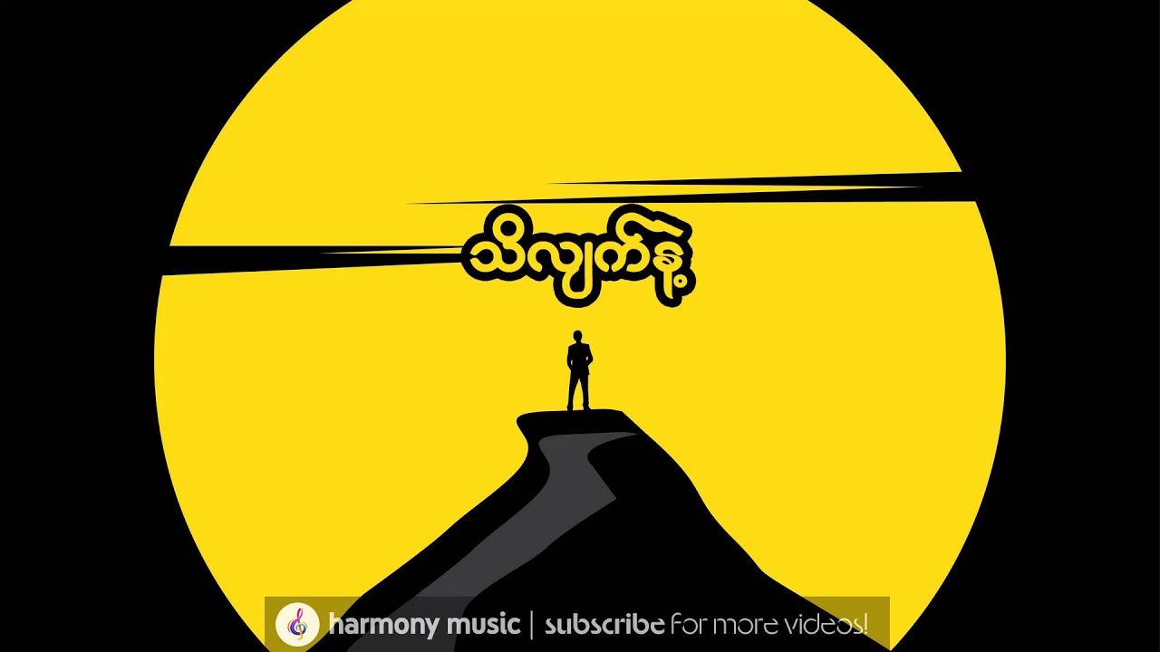 သိလျက်နဲ့ ♬ ဒီလေး