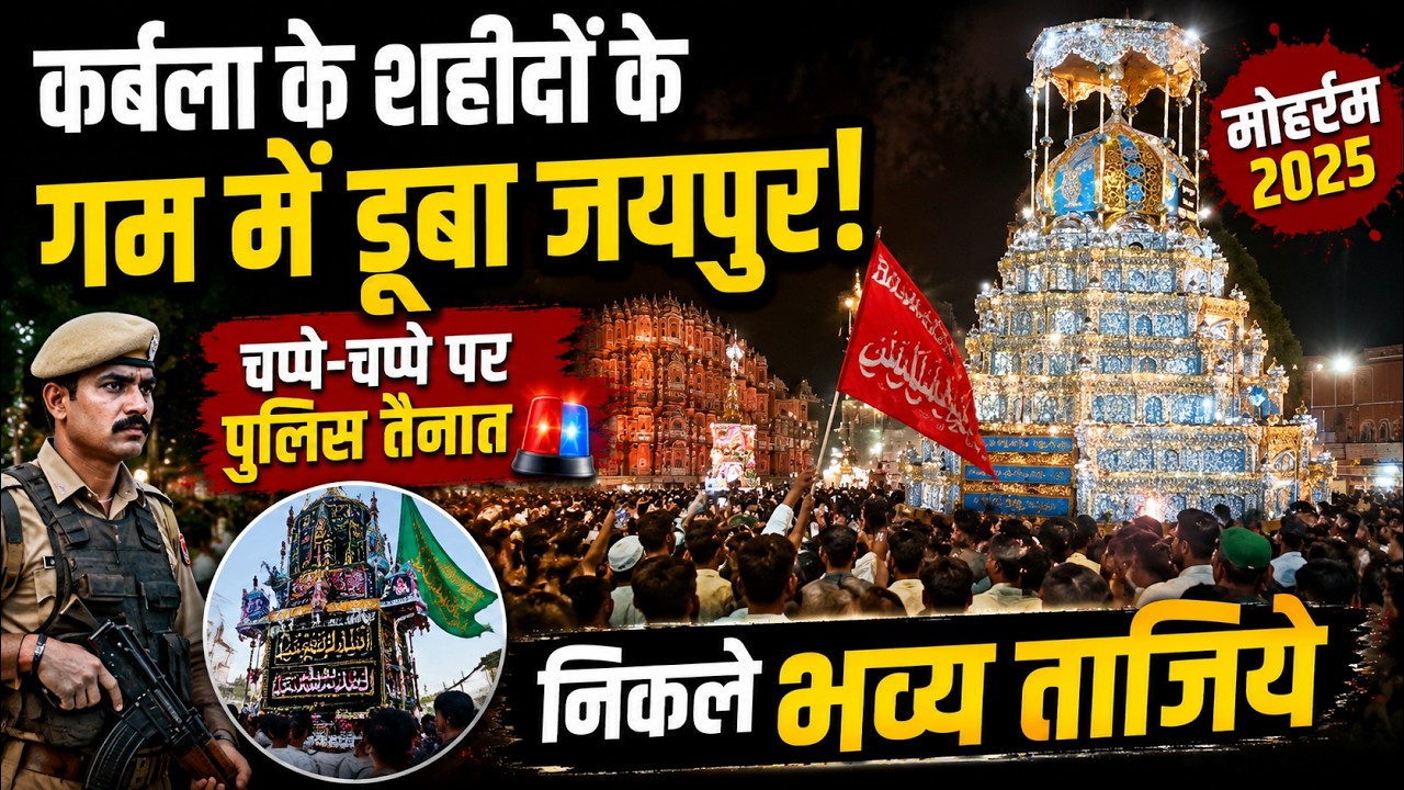Muharram 2026 Jaipur: इमाम हुसैन की शहादत के गम में डूबा परकोटा, जयपुर पुलिस अलर्ट