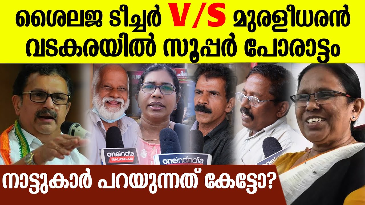 വടകരയിൽ ആരാകും ജയിക്കുക? വടകരക്കാർ പറയുന്നു | Vadakara | lok sabha election 2024