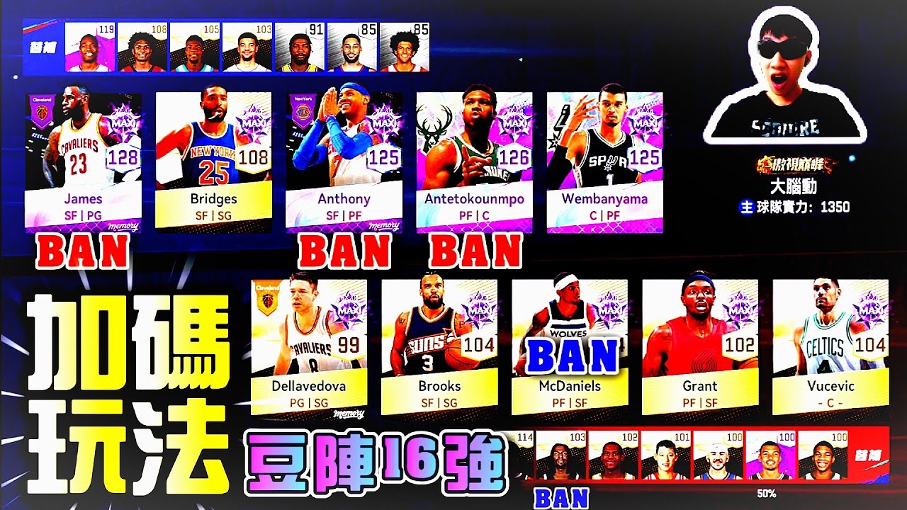 【豆陣盃16強賽】腦動加碼「Ban角玩法」🧐｜直落2晉級8強👍 @NBARIVALS 