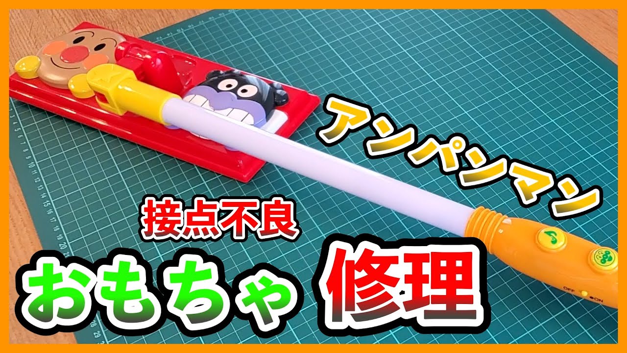 【おもちゃ修理】音が出ないを直す　アンパンマン おしゃべりおそうじワイパー【Toy Repair】Fix no sound Anpanman Talking Cleaner Wiper