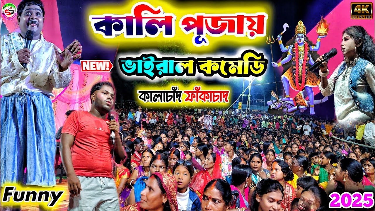 কালি পূজায় ভাইরাল ফানি কমেডি 2025 ||  kalachand fakachand comedy || New bangla comedy video #funny 