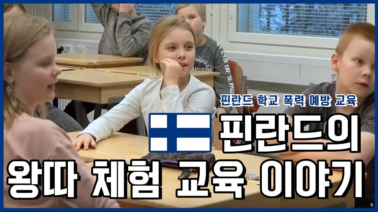 '왕따' 직접 겪어본다…핀란드 학교 폭력 예방 교육 / YTN KOREAN