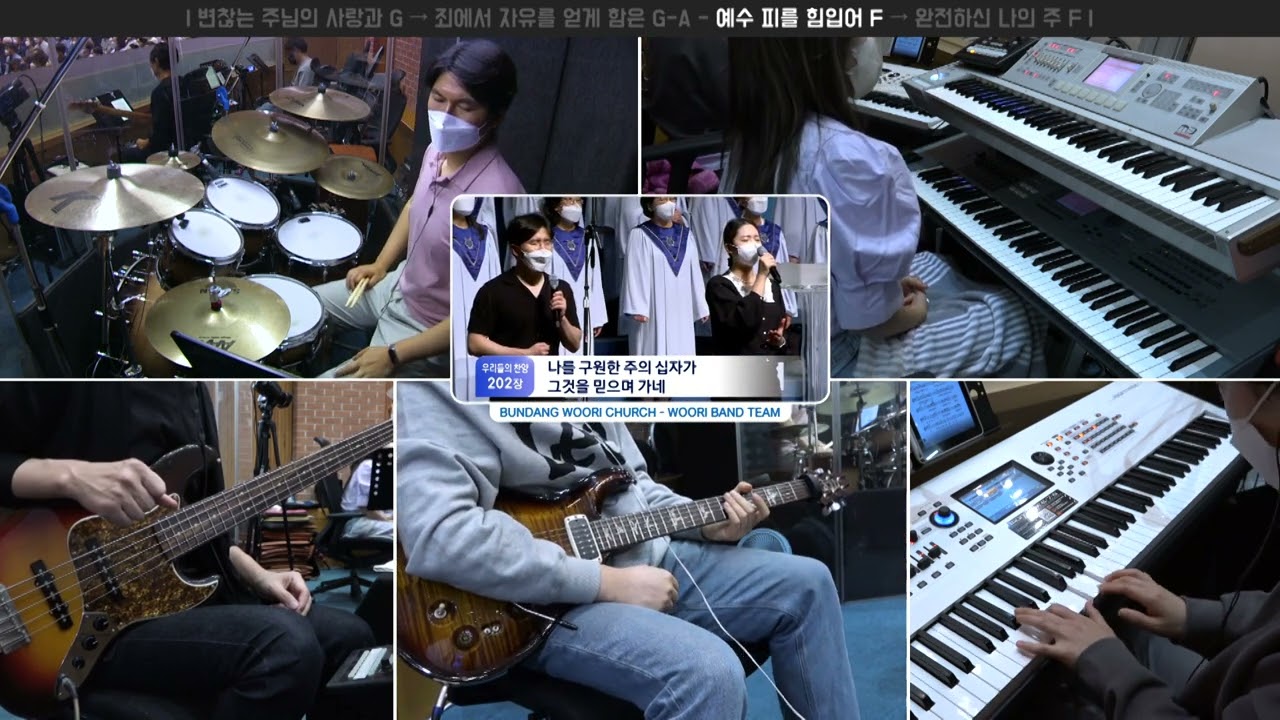 변찮는 주님의 사랑과 G → 죄에서 자유를 얻게함은 G-A - 예수 피를 힘입어 F → 완전하신 나의 주 F | 분할 연주 | 2022-09-04 | 분당우리교회