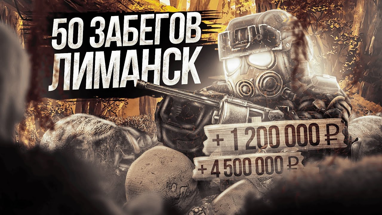 💀50 СОЛО ЗАБЕГОВ В ЛЮБЕЧ | СКРАФТИЛ МЕТУ? | ERMALAY | STALCRAFT | СК |  SC ☢️