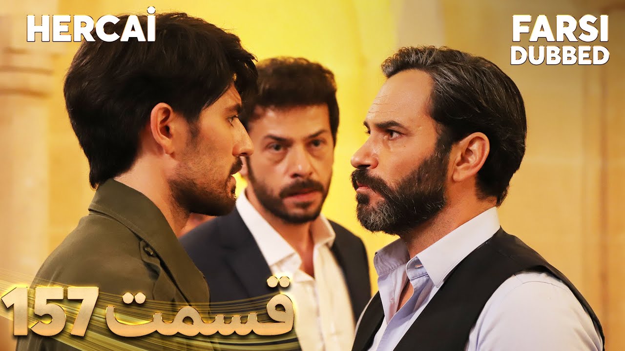 Hercai | هرجایی | 157 قسمت | Farsi Dubbed | با دوبلۀ فارسی