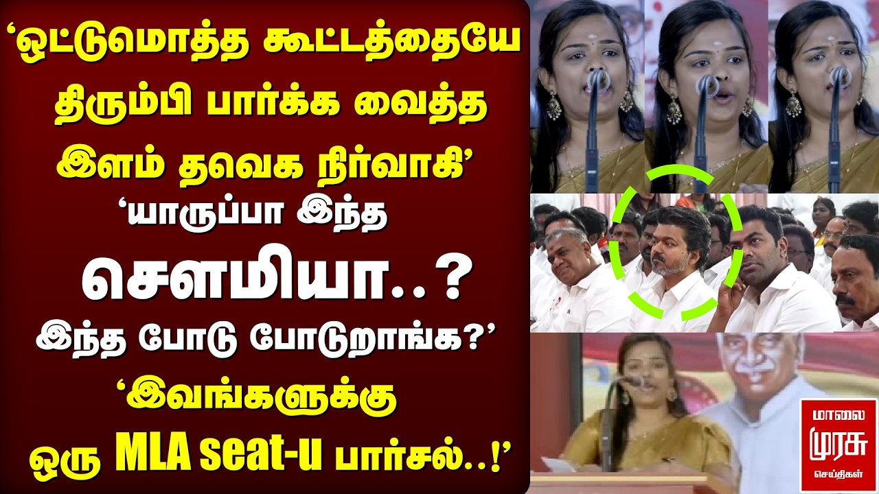 தவெக கூட்டத்தில் முழங்கிய Sowmiya | TVK | Vijay